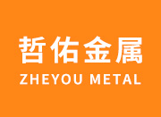 聊城市哲佑金属制品有限公司