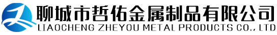 聊城市哲佑金属制品有限公司